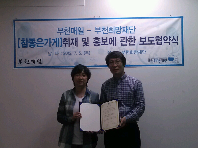 부천매일과 부천희망재단 협약식