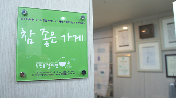 참좋은가게 2호점