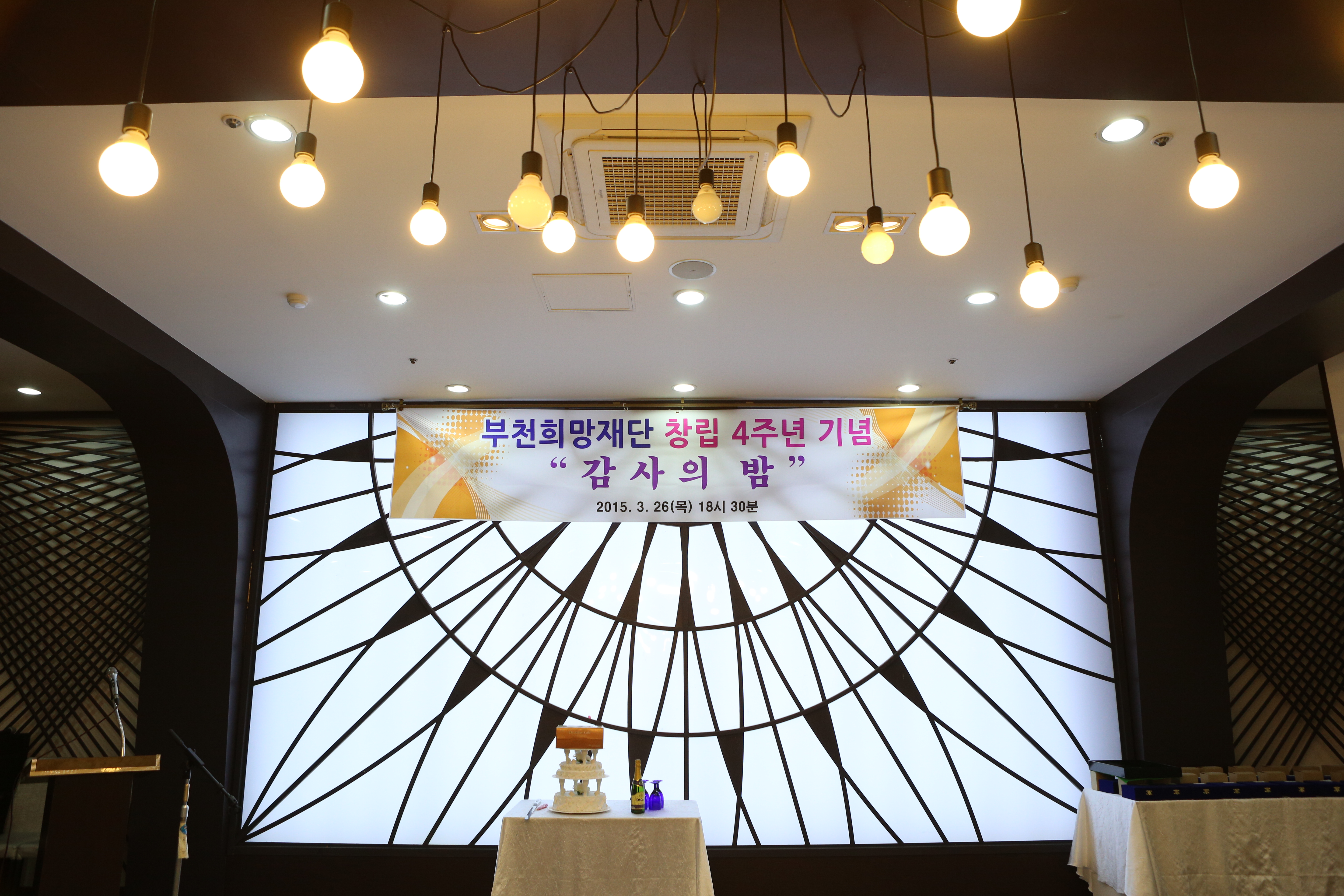 부천희망재단 창립4주년기념[감사의밤]