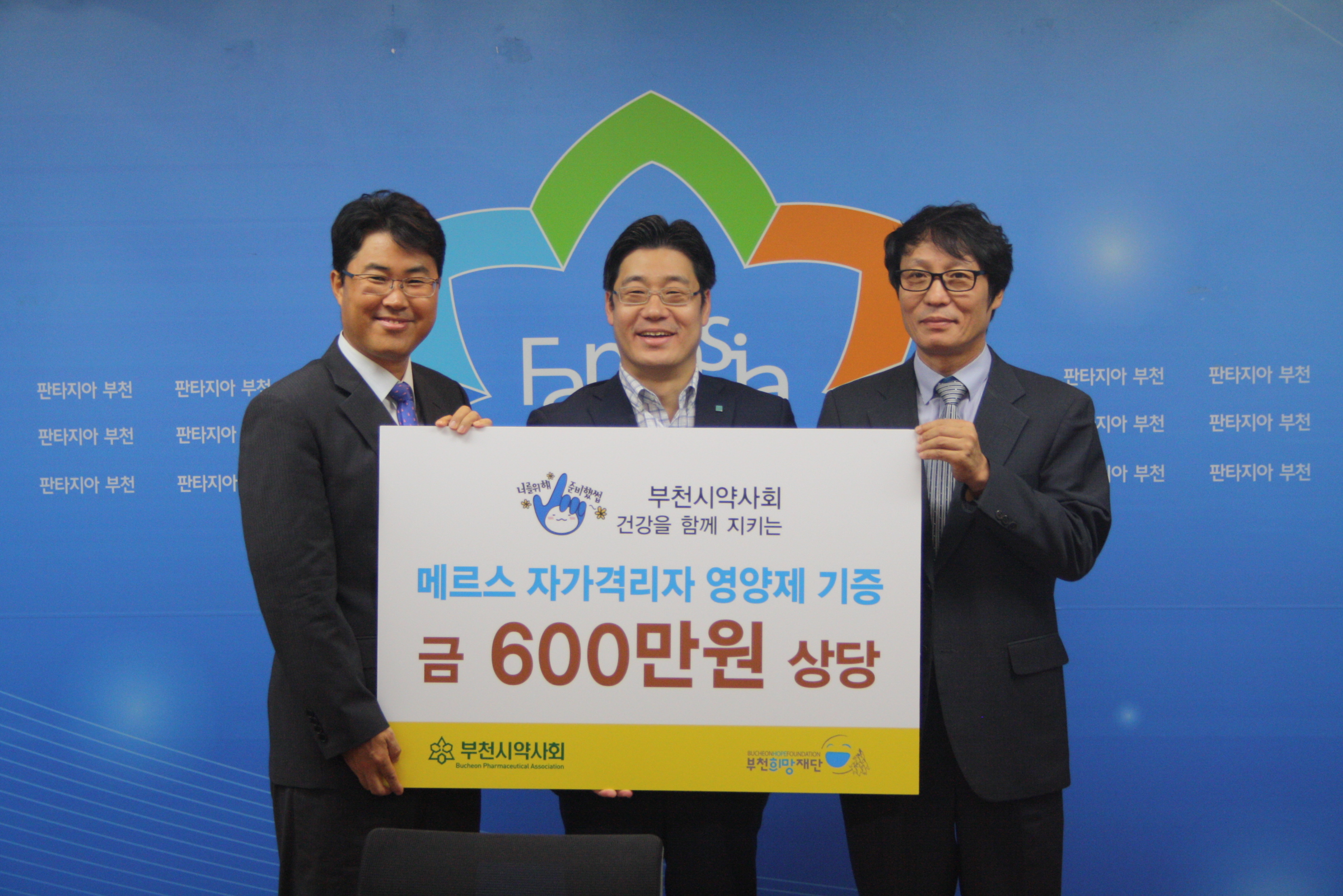 [부천시약사회] 메르스 자가격리주민을 위한 영양제 전달식