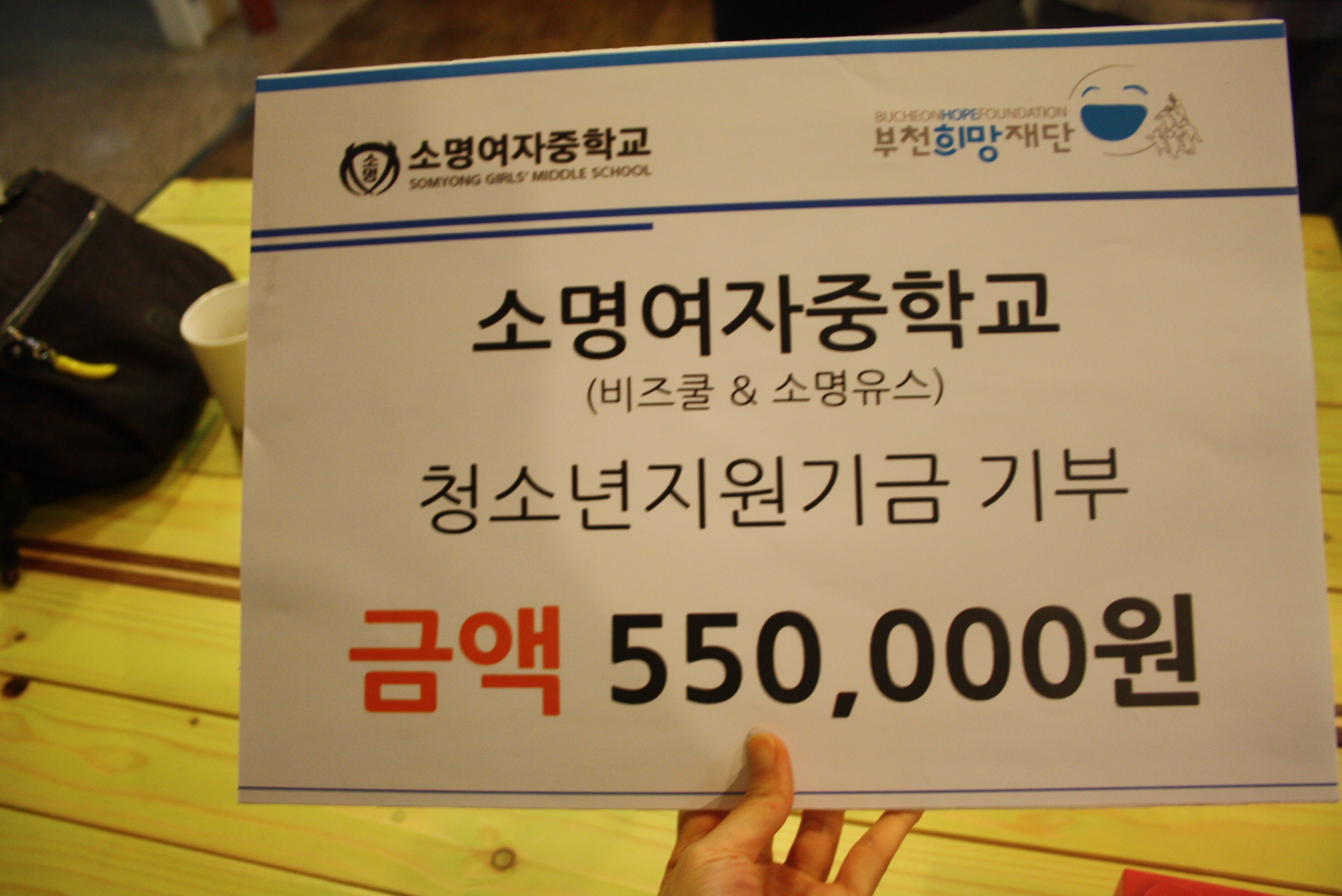 소명여자중학교 기부금전달식