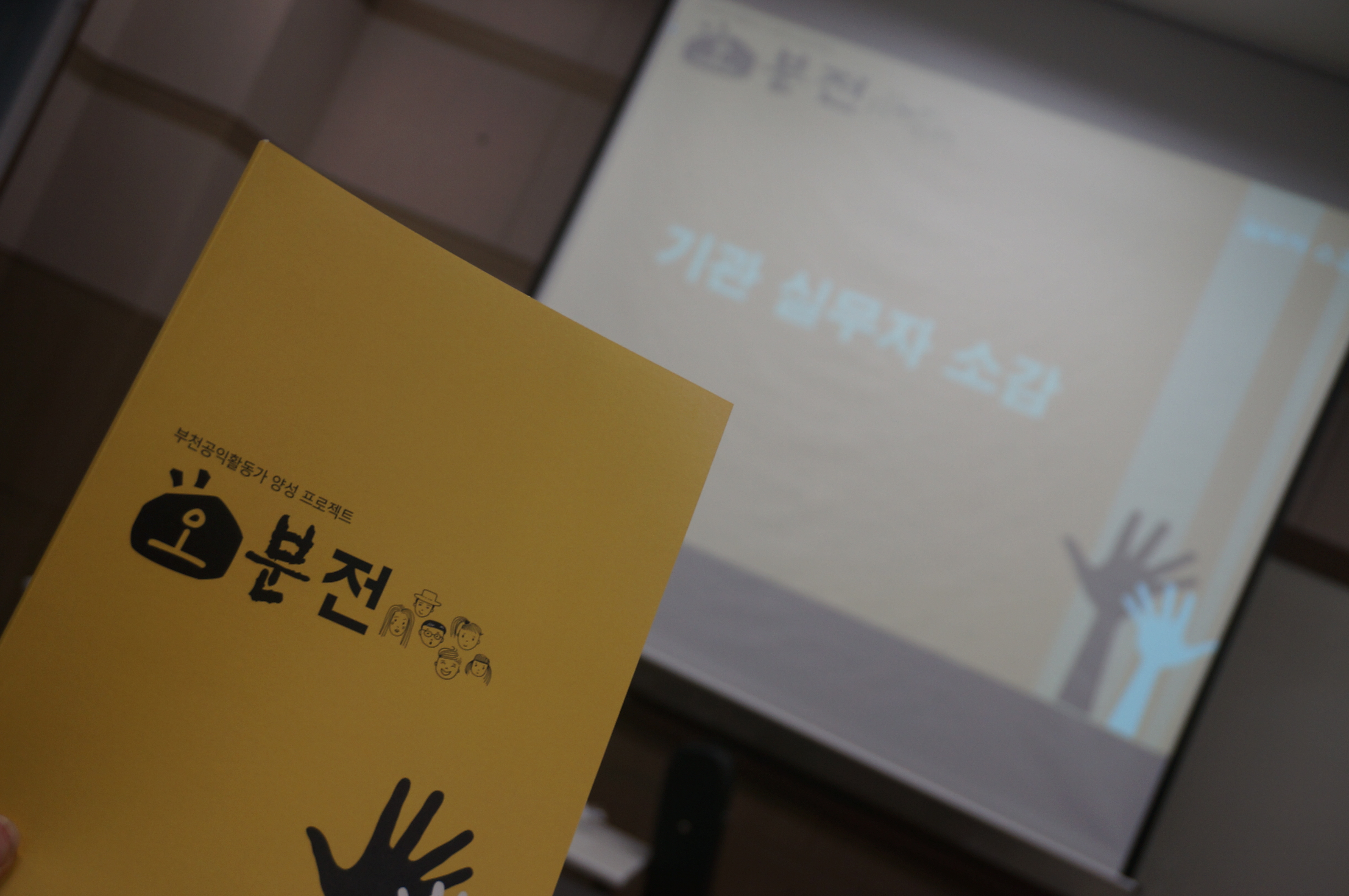 김종술공익인재육성기금[청년공익활동가 양성프로젝트] 오분전 발표회