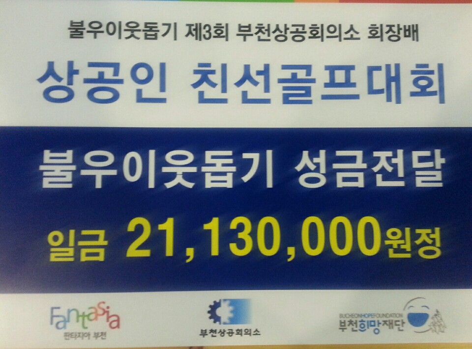 부천 상공인 친선골프대회 기부금 부천희망재단 전달