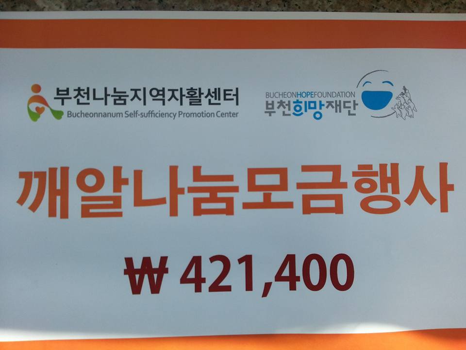 부천나눔지역자활센터 깨알나눔모금 전달