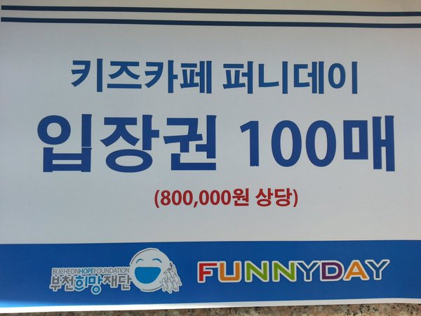 키즈까페 퍼니데이 입장권 기부