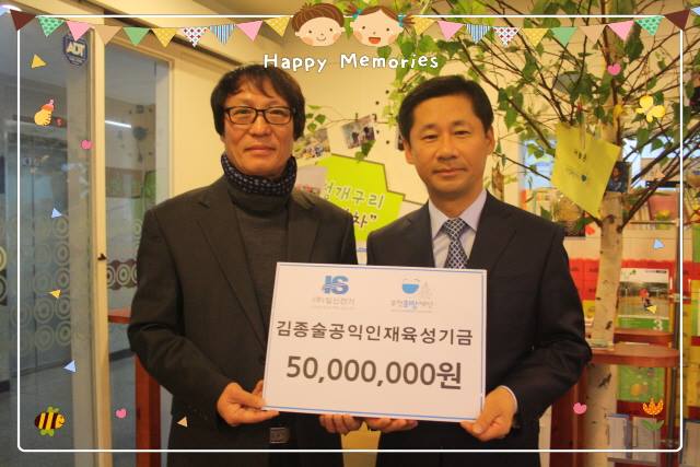 김종술공익인재육성기금 5,000만원 기탁