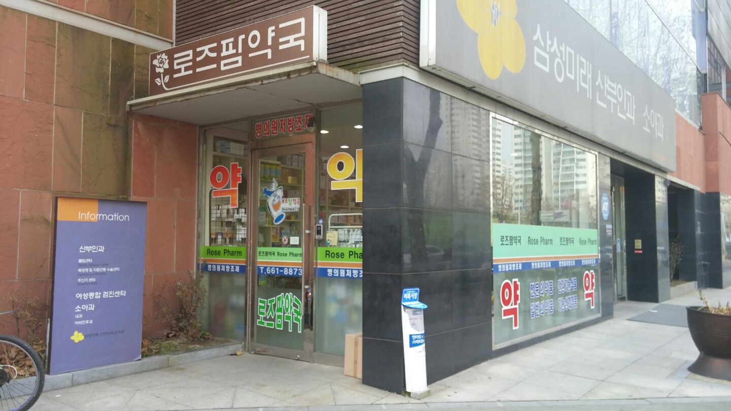 로즈팜 약국 올해도 또 기부