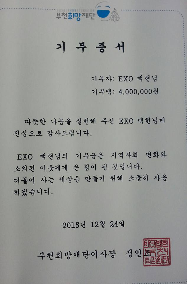 EXO 백현 기부
