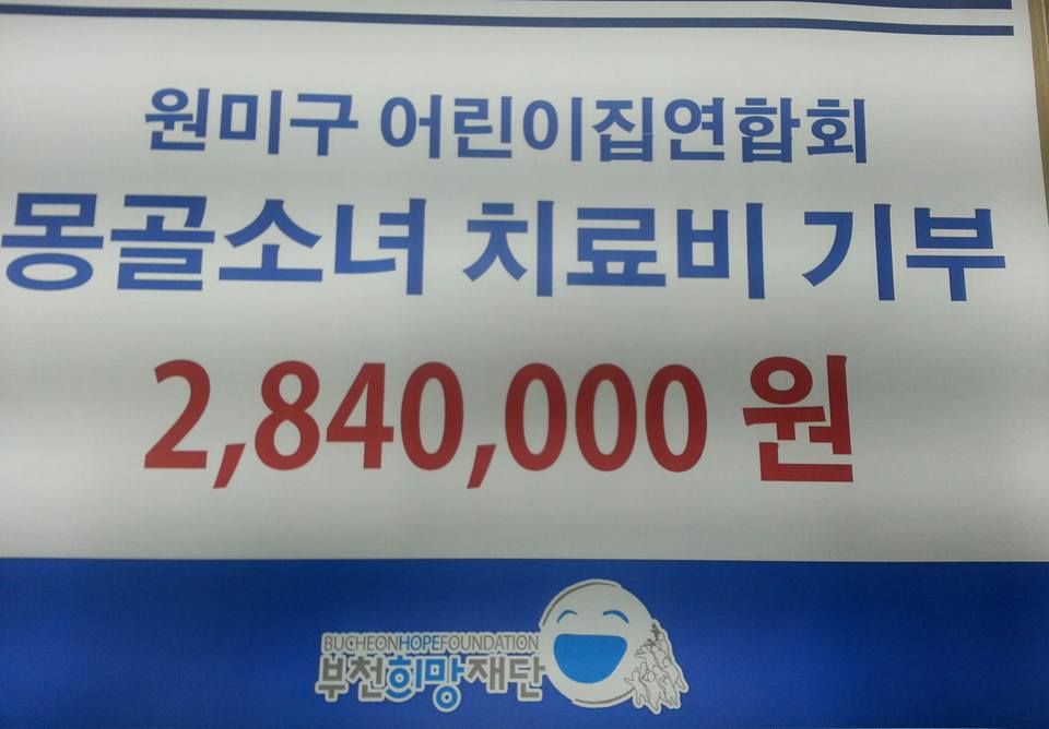 원미구 어린이집연합회 몽골소녀 치료비 기부