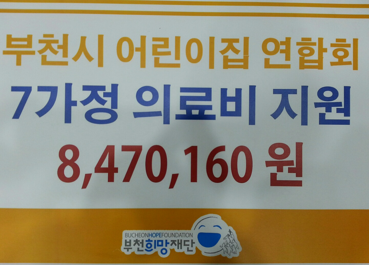 부천어린이집연합회 꼬마마라톤기금 7가정 지원 (8,470,160원)