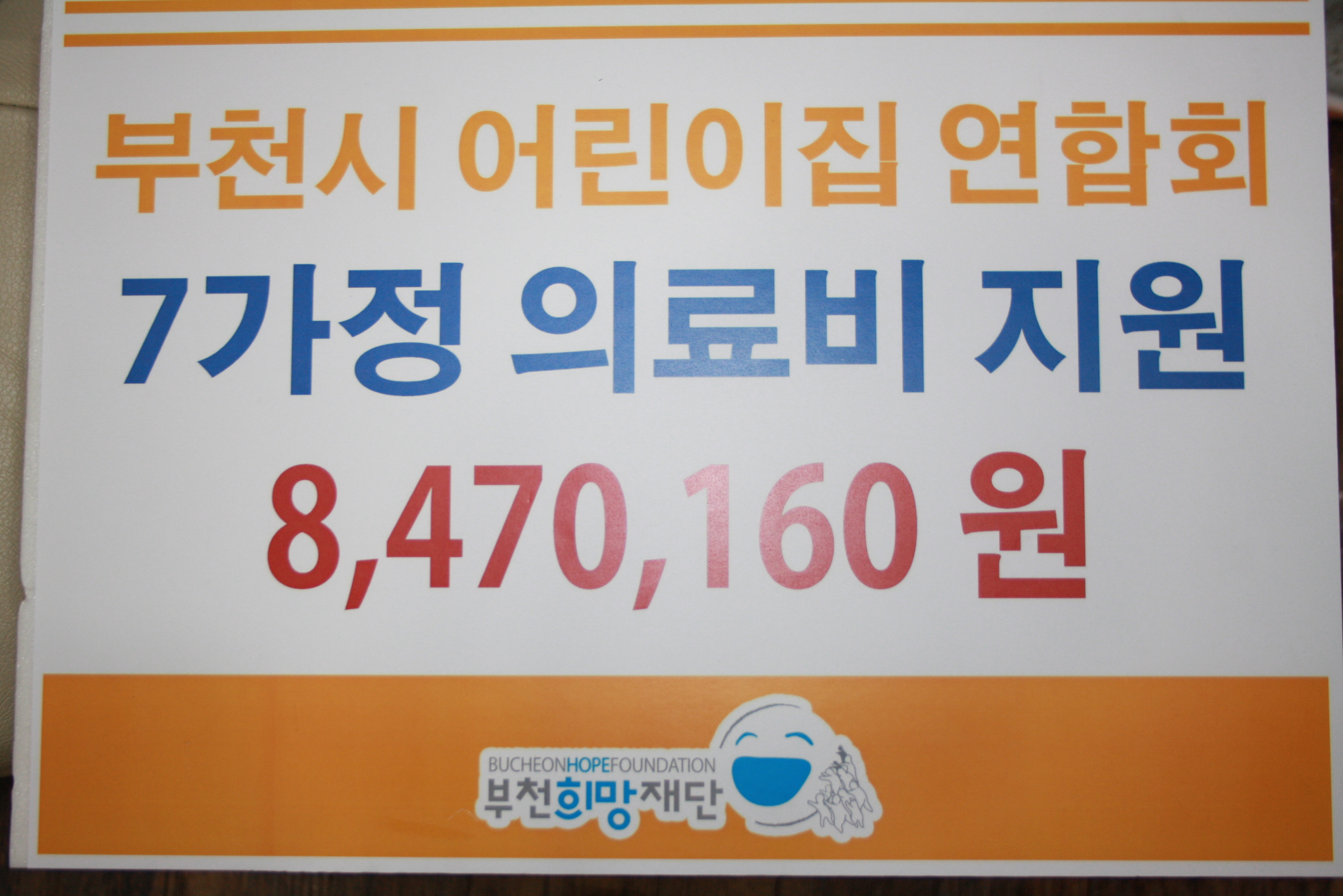 부천시어린이집연합회, 꼬마마라톤 의료비 지원금 전달식