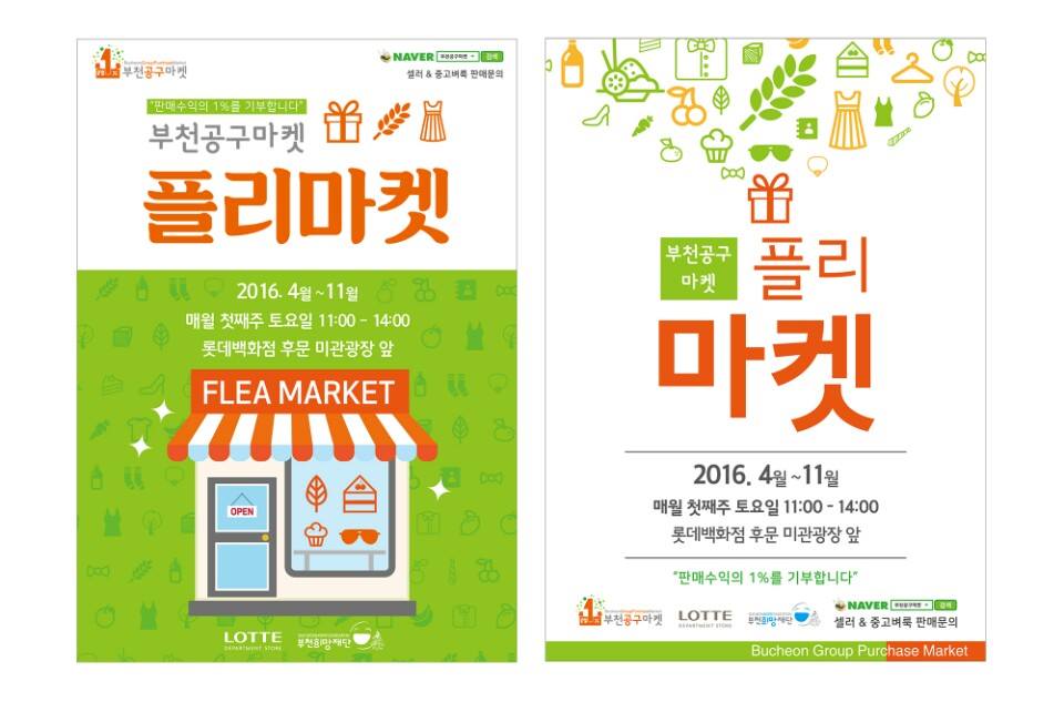부천공구마켓 프리마켓 개장~