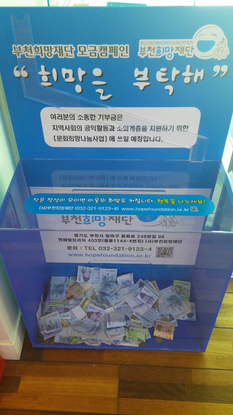 부천희망재단, 사랑의 회오리를 일으키는 신기한 모금함 수거