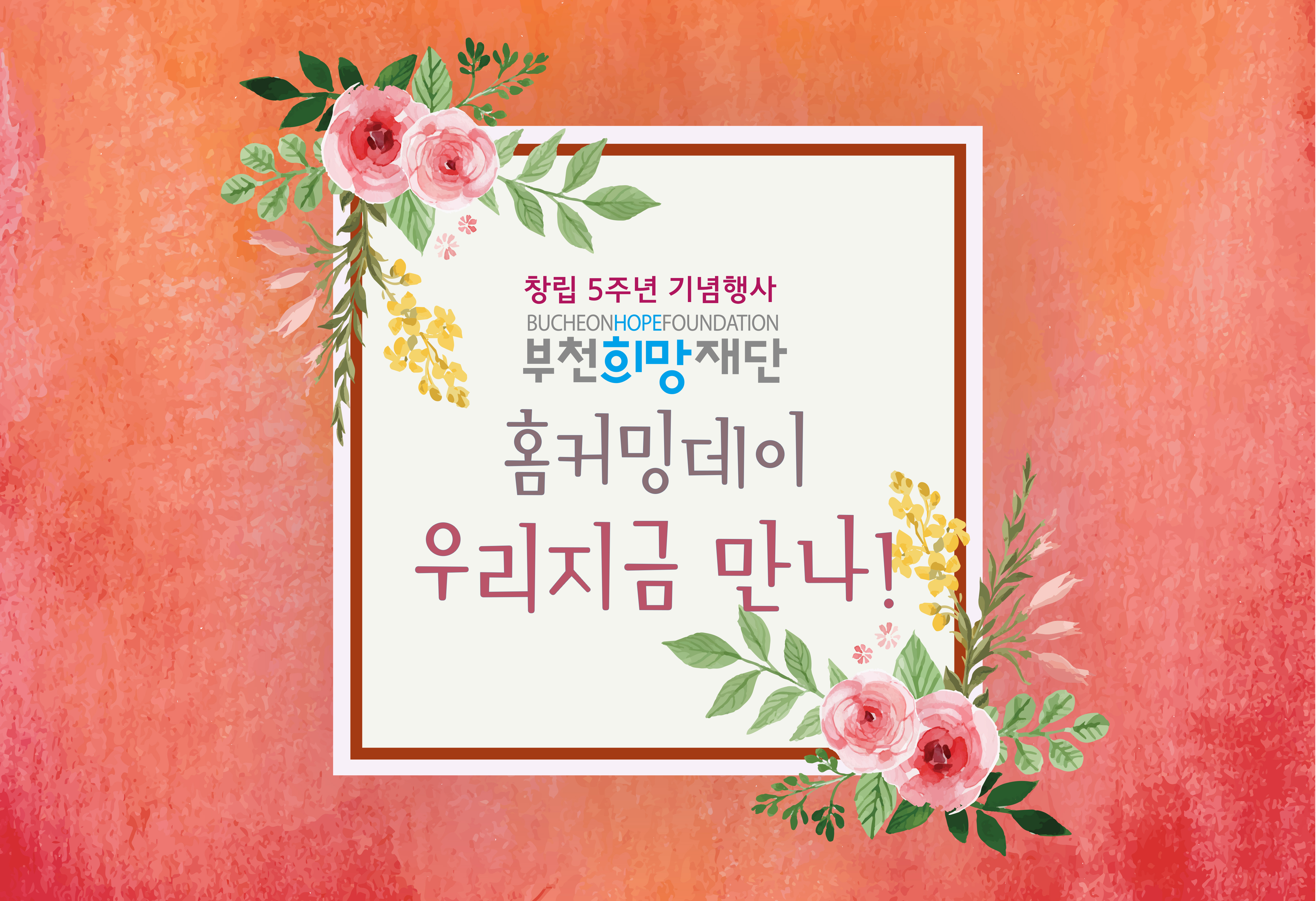 부천희망재단, 창립 5주년 기념행사 "우리지금만나" 안내