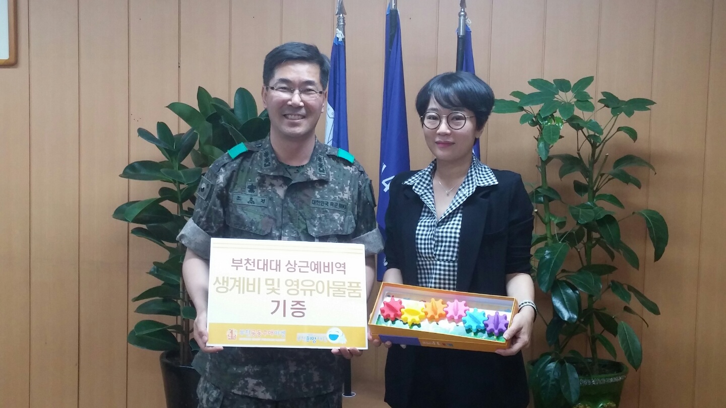아이키우랴 군복무하랴 힘든 상근예비역 여러분! 힘내시지 말입니다! - 부천희망재단, 부천공구마켓 부천대대 상근예비역에게 생계비 및 유아용품 전달