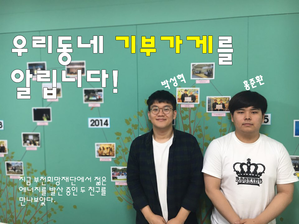 우리동네 기부가게를 알립니다. - 부천희망재단에서 활동하고 있는 박성혁, 홍준환군