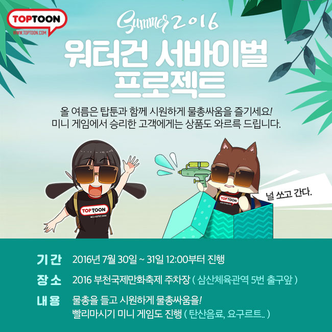 무더운 여름 물총으로 시원하게! 기부도 시원하게! - 탑툰, 부천희망재단에 ‘워터건 서바이벌’ 행사 수익금 전액 기부