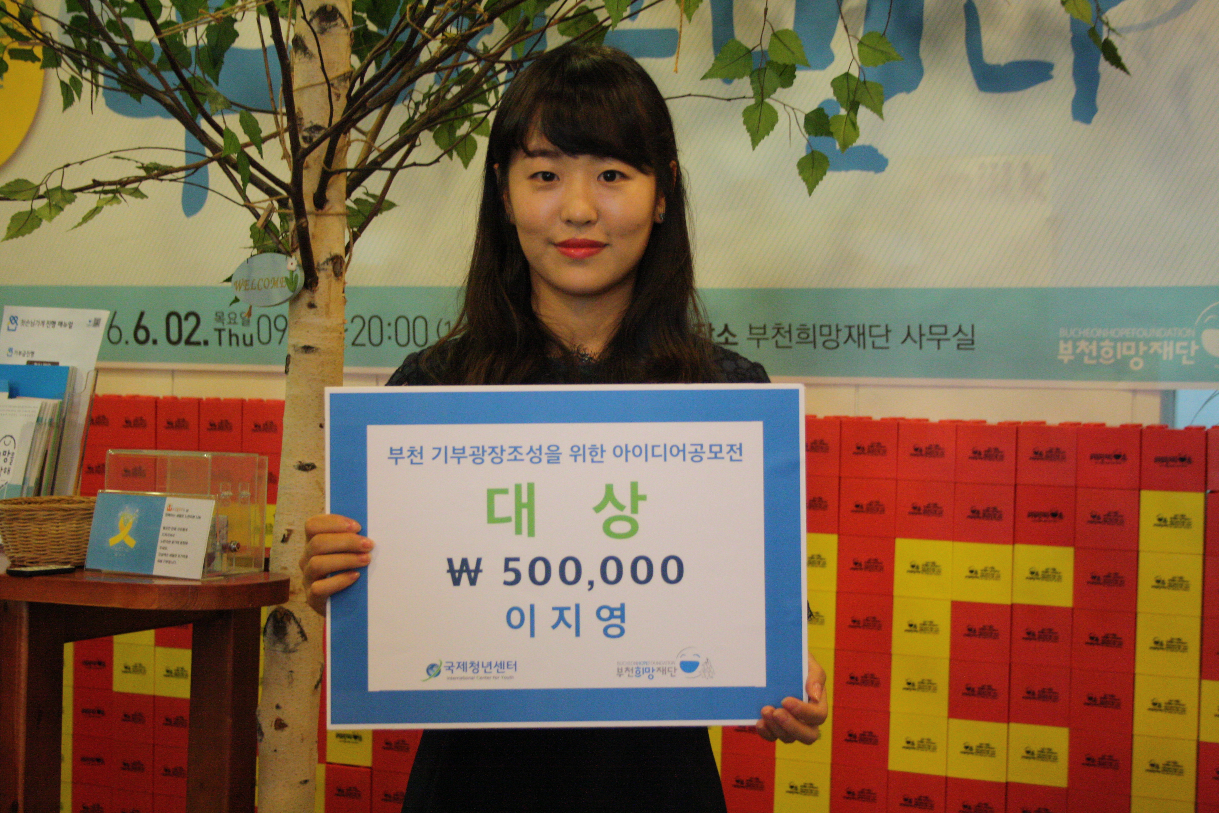 우리의 아이디어로 기부광장이 생겨요! - 부천희망재단, 국제청년센터 기부광장 아이디어 공모전 시상식