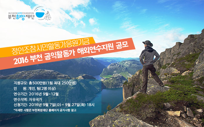 열심히 일한 활동가 떠나라! - 부천희망재단 2016 부천 공익활동가 역량강화지원사업 선정자 전달식 열어