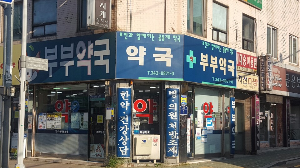 우리동네 기부가게 부부약국 현판식