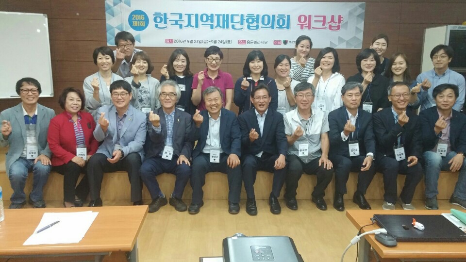 지역재단 활성화를 얘기합니다. - 부천희망재단 한국지역재단협의회 워크샵 참가