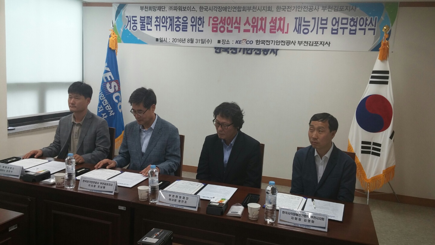 부천희망재단, ㈜파워보이스, 한국전기안전공사, 시각장애인협회 지역사회 공헌을 위한 업무협약 체결 - 시각장애인들을 위한 음성인식 스위치 설치 지원사업 추진키로