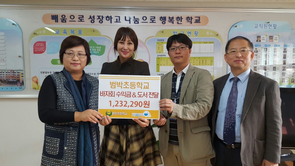 범박초등학교 바자회 수익금 및 도서 부천희망재단 기부 - 바자회 수익금, 지역의 아이들을 위해 쓰고 싶습니다.