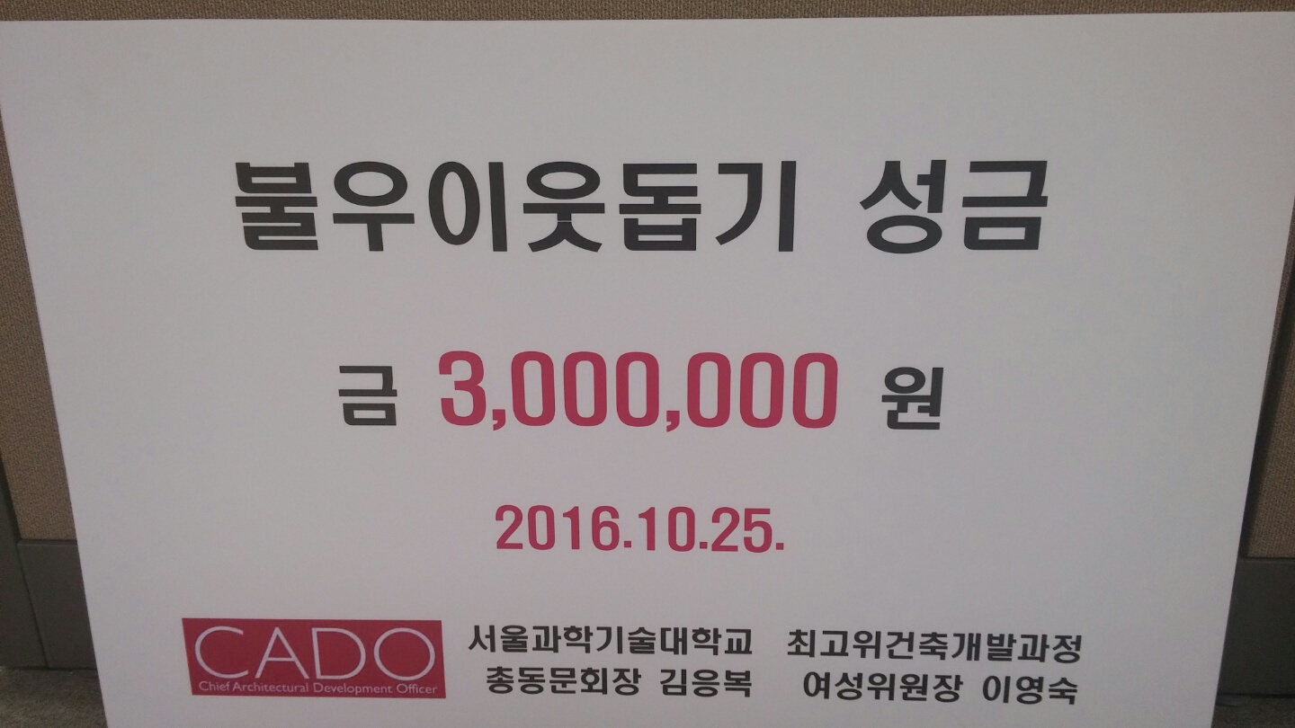 배움을 통해 나눔을 전합니다. - 서울과학기술대학교 산업대학원 최고위 건축 개발과정 경인총동문회, 부천희망재단에 300만원 기부