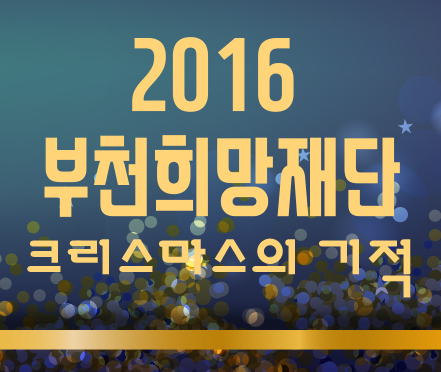 부천에는 크리스마스가 되면 기적이 일어납니다. - 부천희망재단, "2016 크리스마스의 기적"배분사업 진행