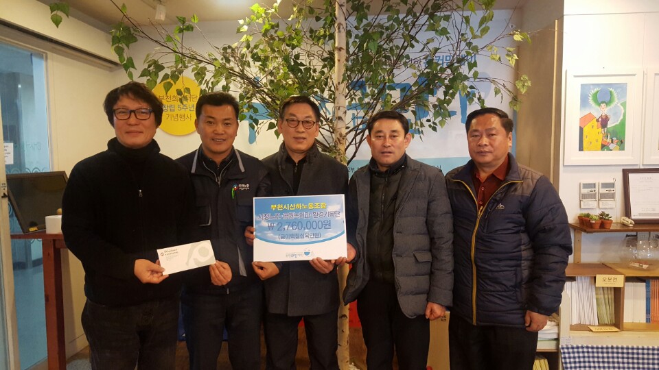 부천시산하노동조합 이웃돕기성금 부천희망재단에 기부
