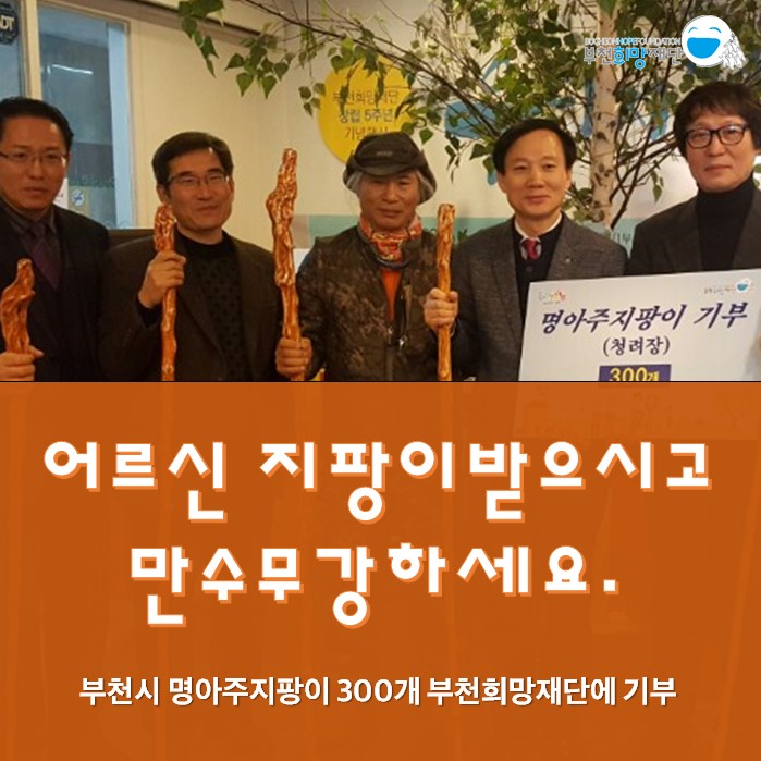 부천시 명아주지팡이 300개 부천희망재단에 기부