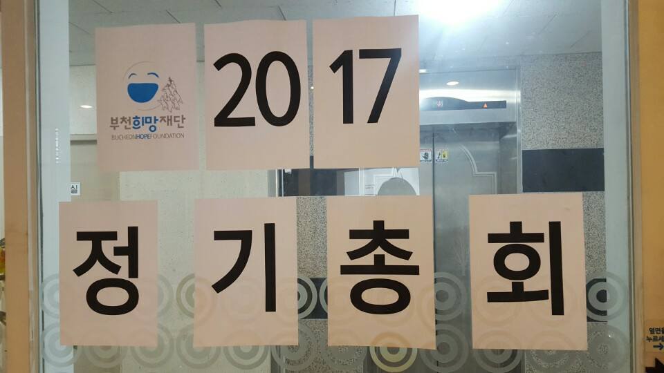 2017 부천희망재단 정기 총회