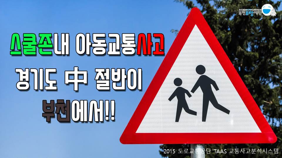 아동 안심 통학길 만들기 "옐로카펫"