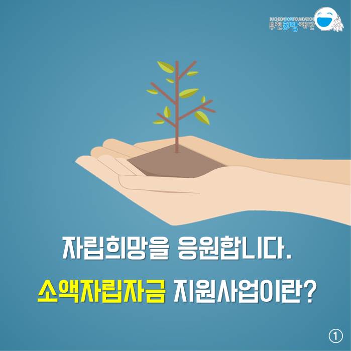 돈으로부터 자활희망을 보호합니다. - 소액자립자금 지원사업이란??