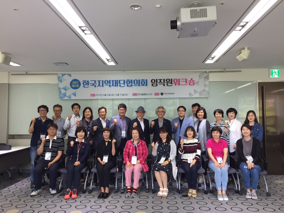 각 지역이 모여 머리를 맡댑니다. - 제2회한국지역재단협의회 워크숍