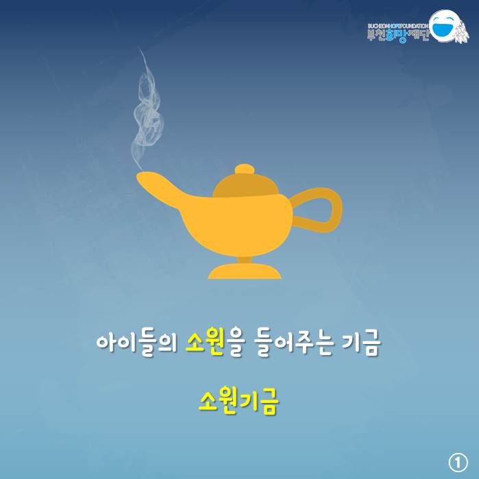 소원기금 카드뉴스 - 아이들의 소원을 들어주는 소원기금
