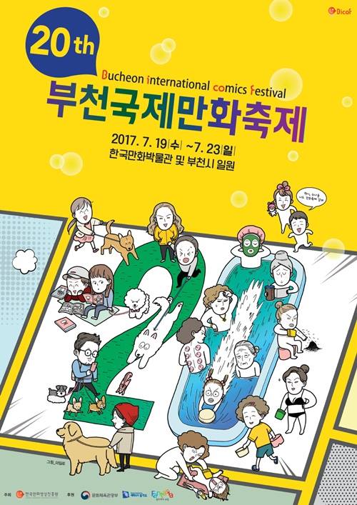 2017 부천국제만화축제에 부천희망재단 모금함이!?