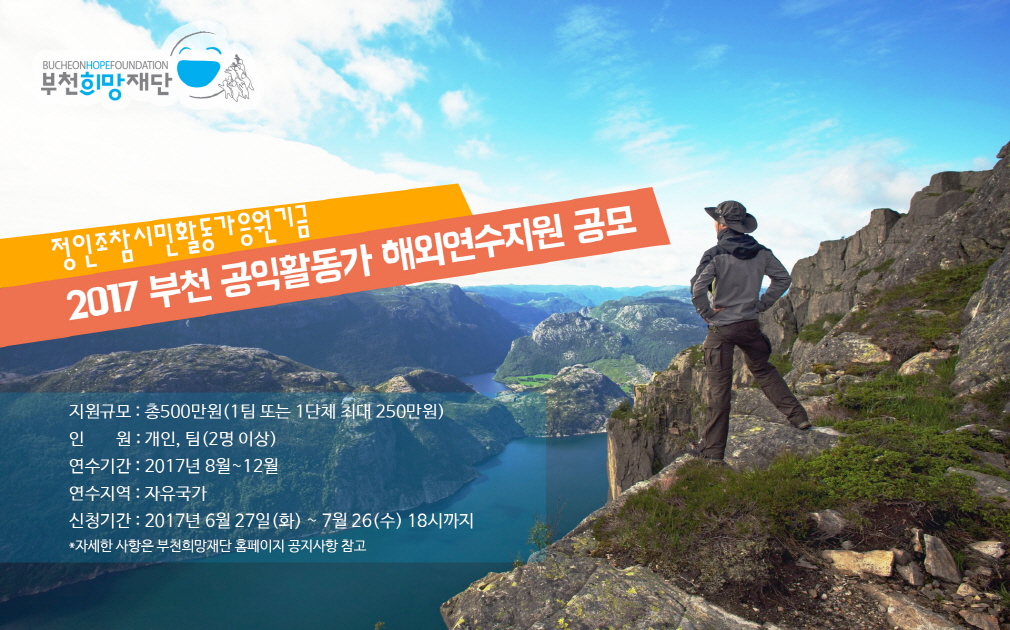 “지역 문화와 환경을 공부하러 떠나요!” - 부천공익활동가 해외연수지원사업