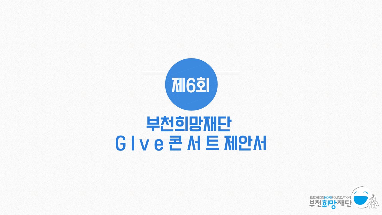 금융소외계층과 함께 걷는 부천희망재단 Give 콘서트 제안서