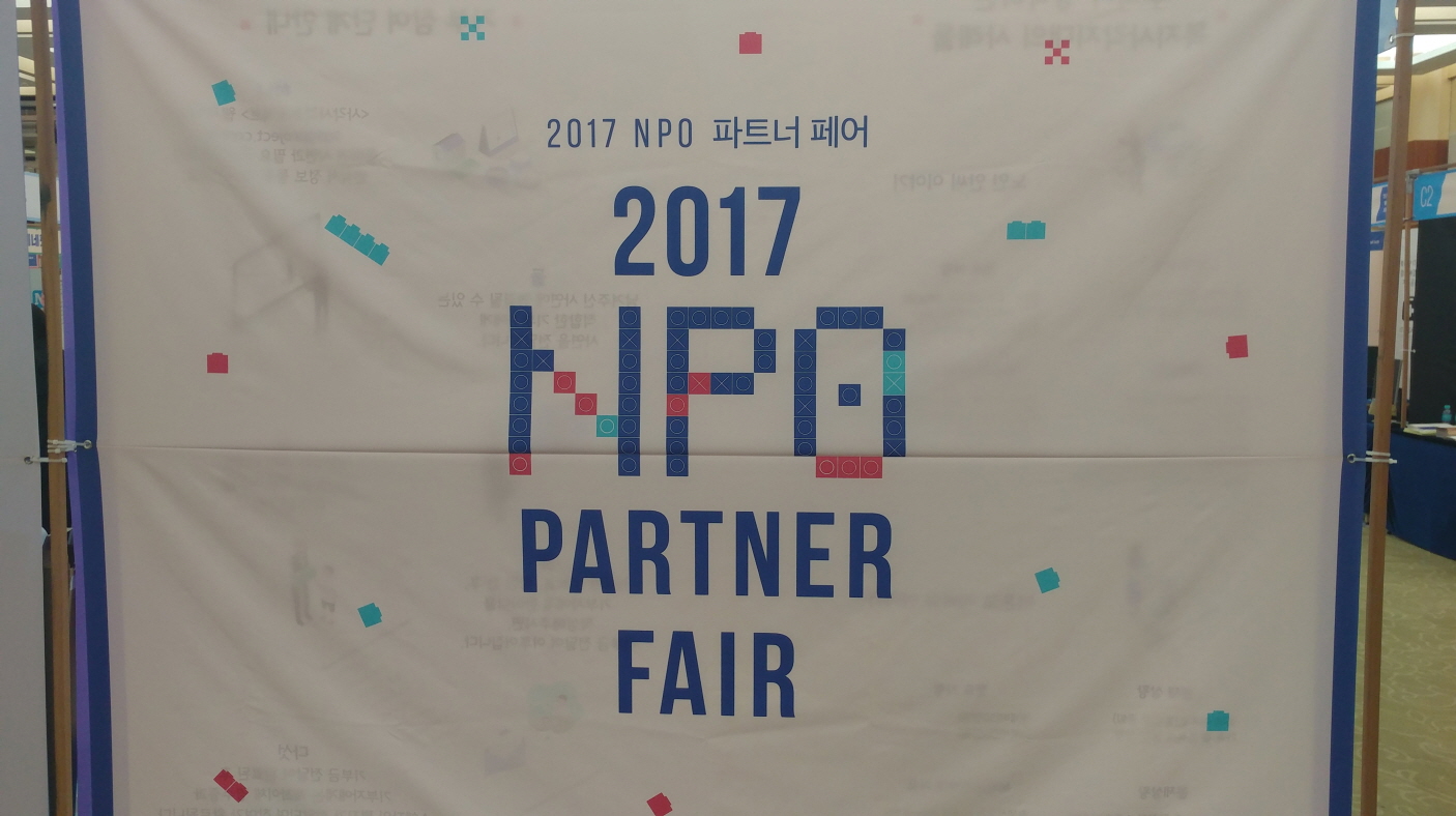 NPO 협력 활동 단체들을 한 곳에서? - 2017 NPO 파트너 페어 참여 후기