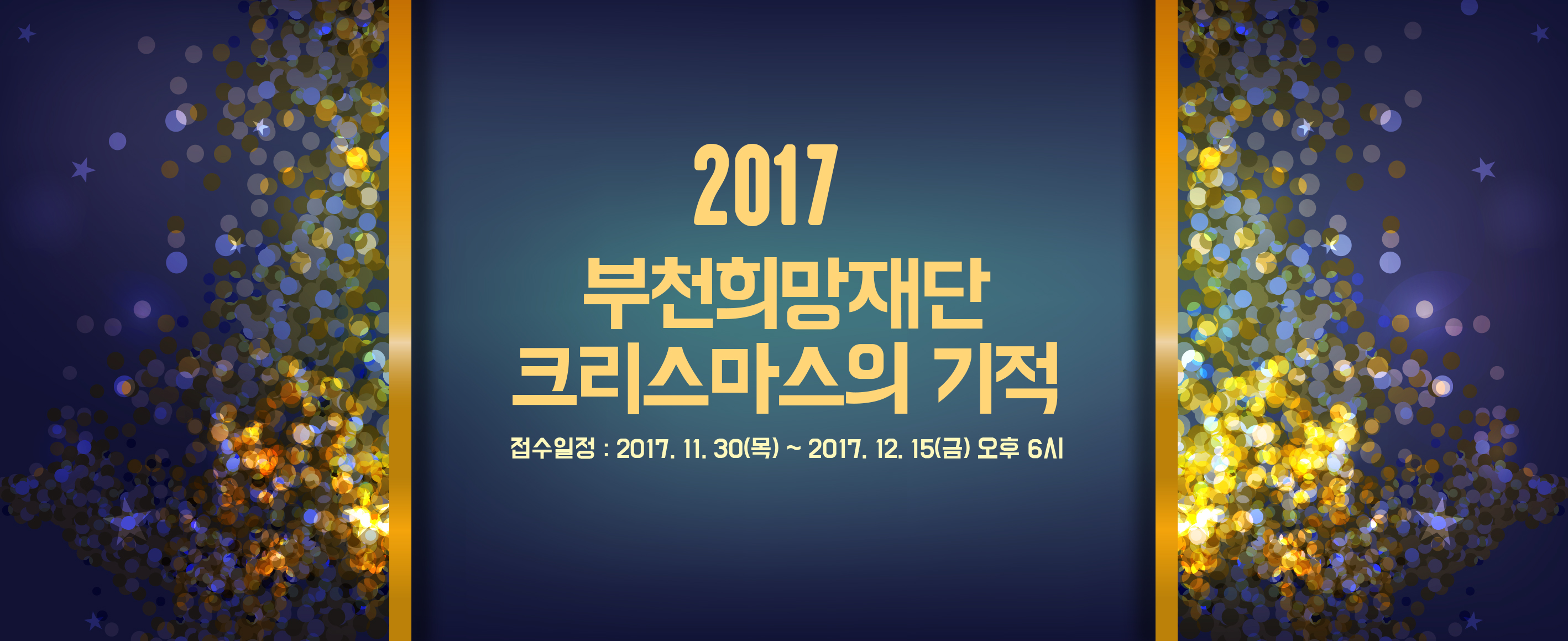부천에는 크리스마스가 오면 기적이 열린다는 소문 들으셨나요? - 2017 크리스마스의 기적