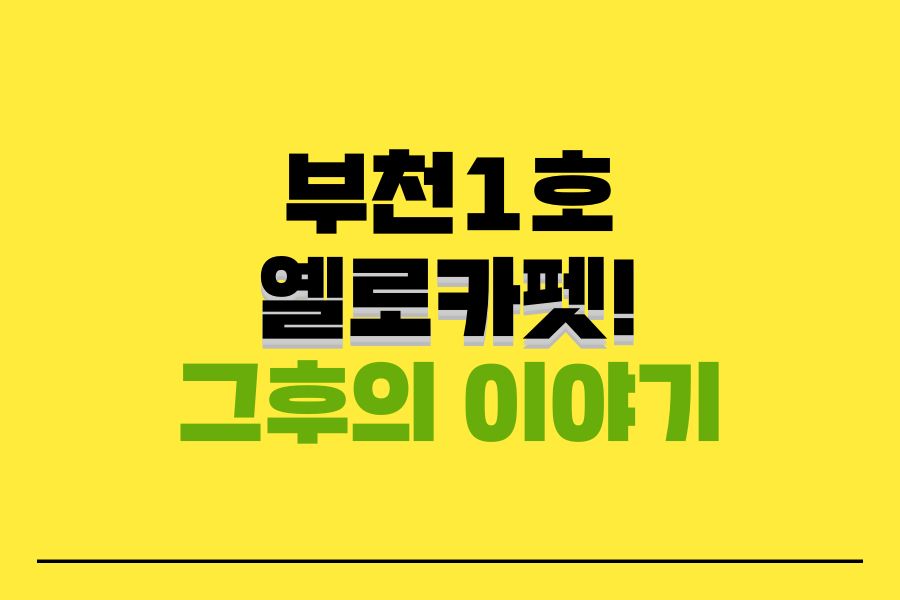 부천1호옐로카펫 그후의이야기