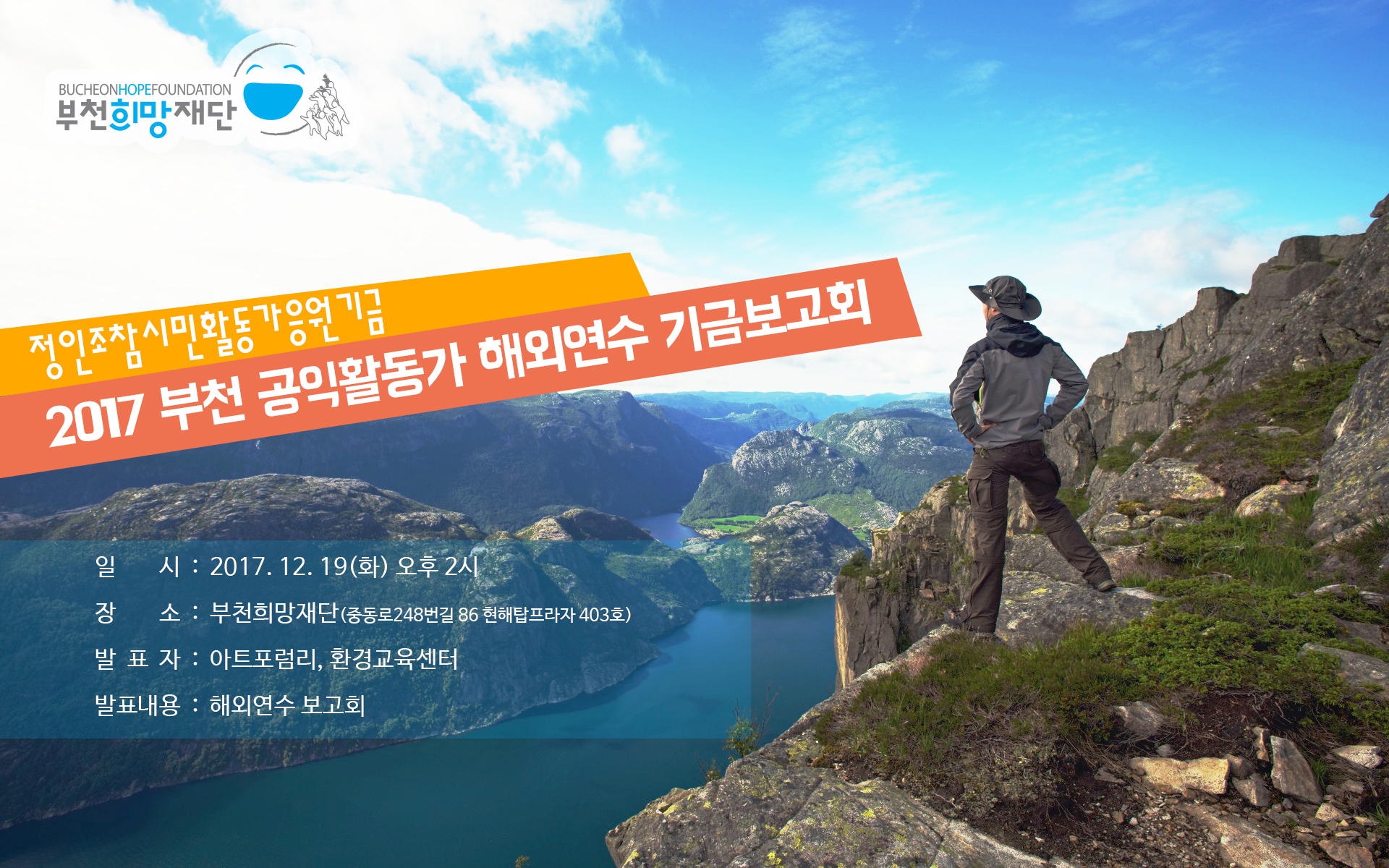부천 공익활동가 해외연수 기금보고회 예고