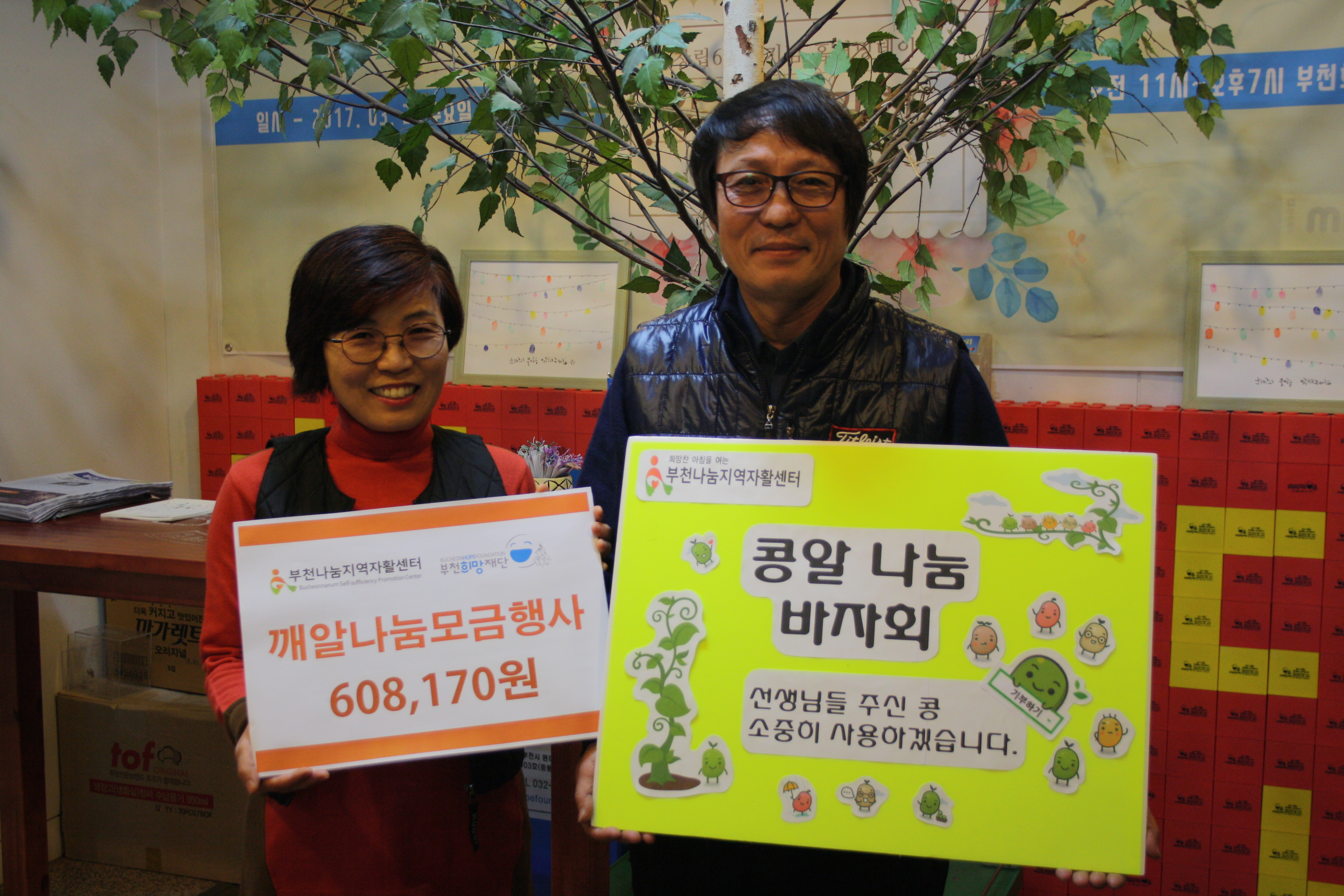 깨알에서 콩알로 커지는 나눔 - 부천나눔지역자활센터 바자회수익금 기부