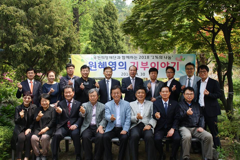 부천희망재단과 함께하는 2018 1%의 나눔, 원혜영의 기부이야기