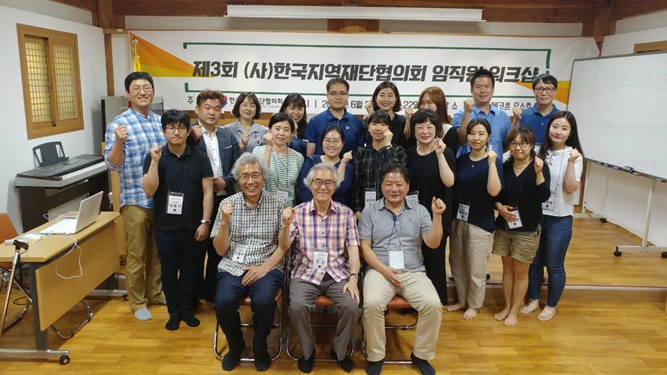 한국지역재단협의회 임직원 워크샵
