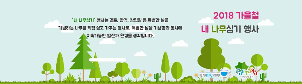 (신청마감) 내나무심기 사업