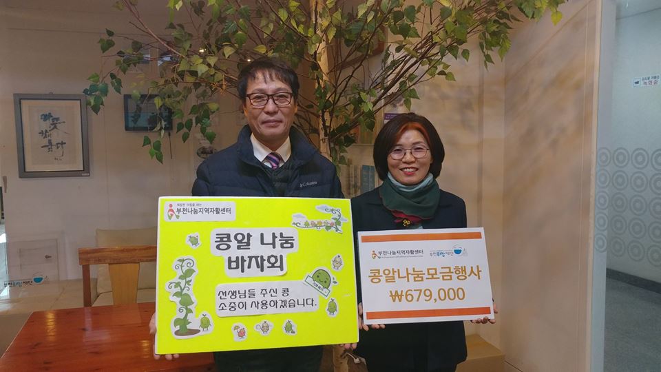콩알이 모이면 어떤 일이 일어날까요??- 부천나눔지역자활센터 콩알 나눔바자회 수익금 기부