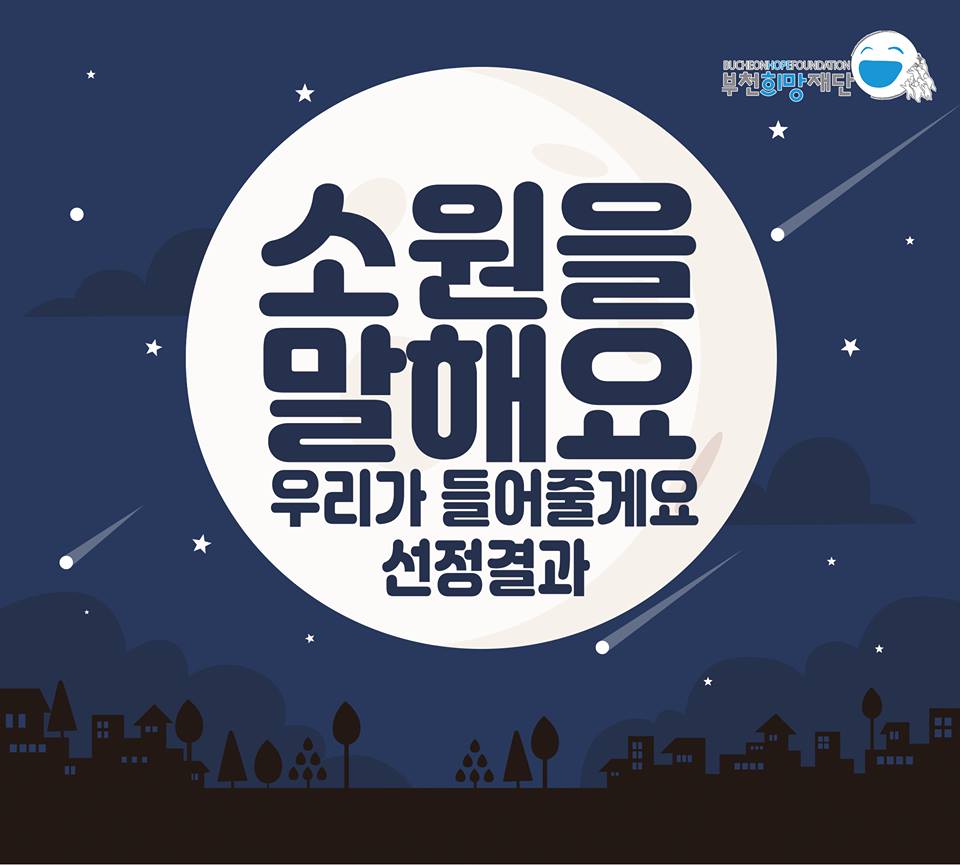 소원을 말해요 지원사업 결과 안내