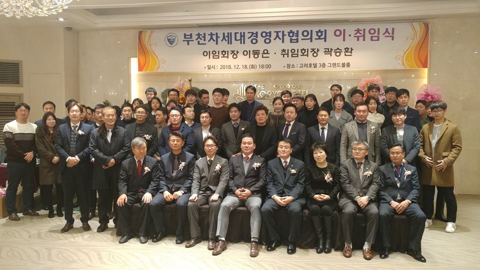 부천차세대경영자협의회 이취임식 참석 후기